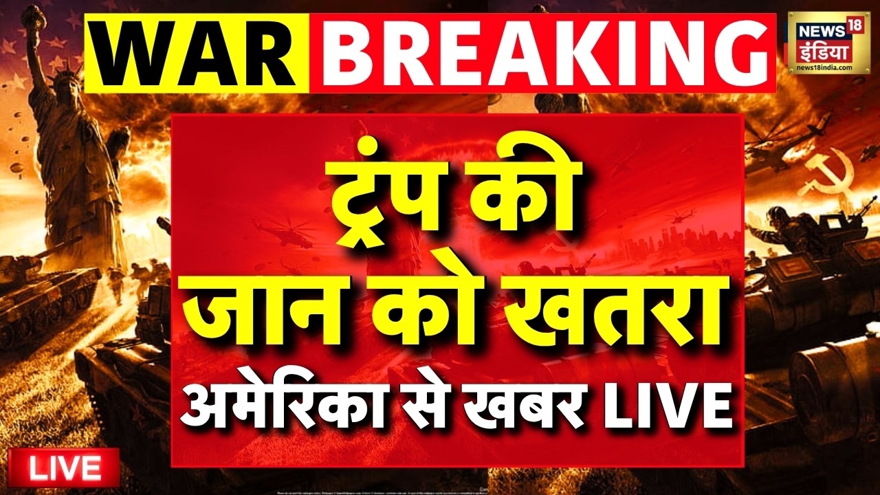 Iran US War Update Live : ट्रंप की जान को खतरा! | Donald Trump | Washington Firing | Breaking News