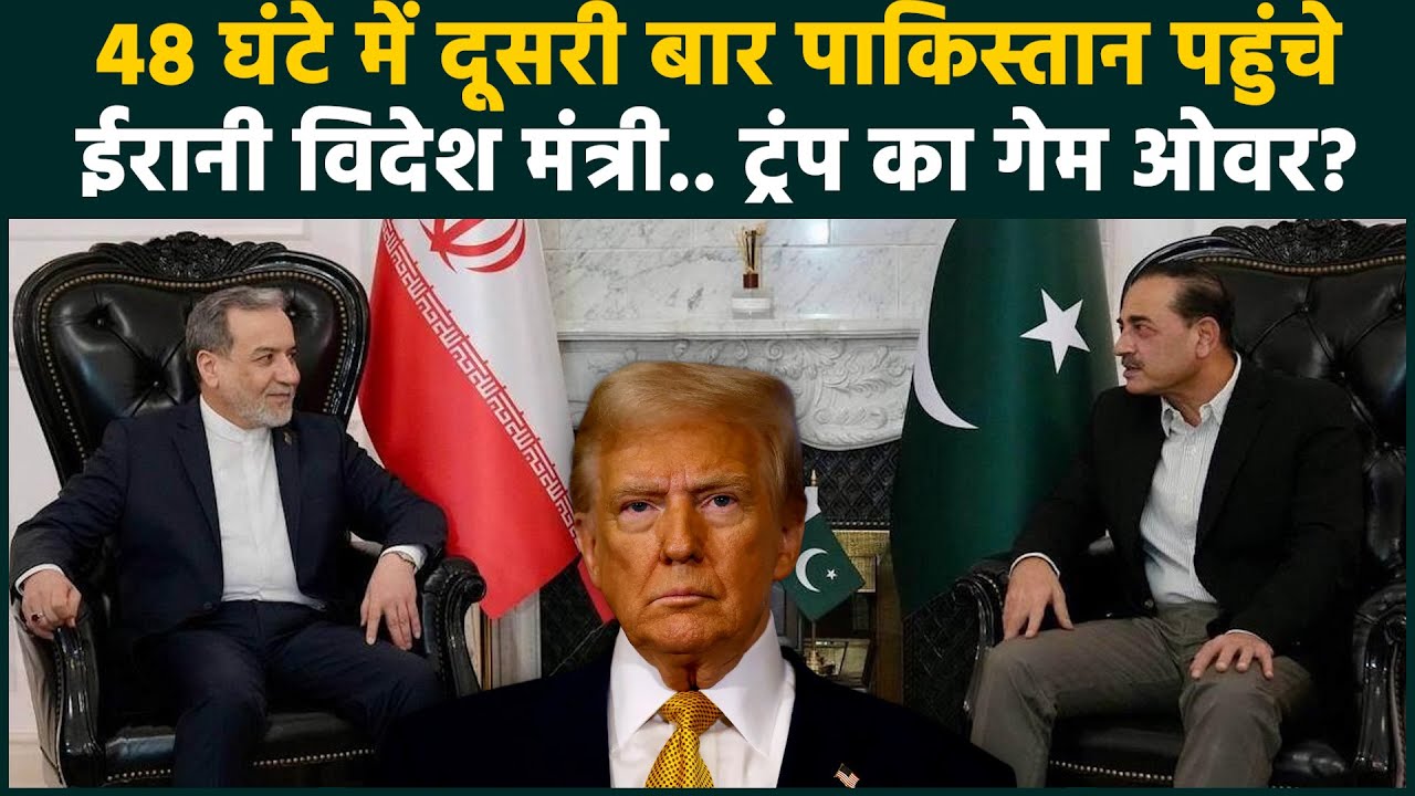Iran US War Update: ईरानी विदेश मंत्री Abbas Araghchi ने Trump को किस चाल में फंसाया? | Iran vs US