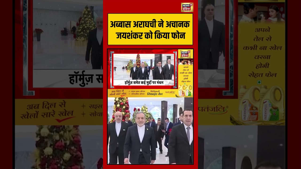 Iran War News |Abbas Araghchi  ने अचानक S. Jaishankar को किया फोन|  #shorts #viralvideo #sjaishankar