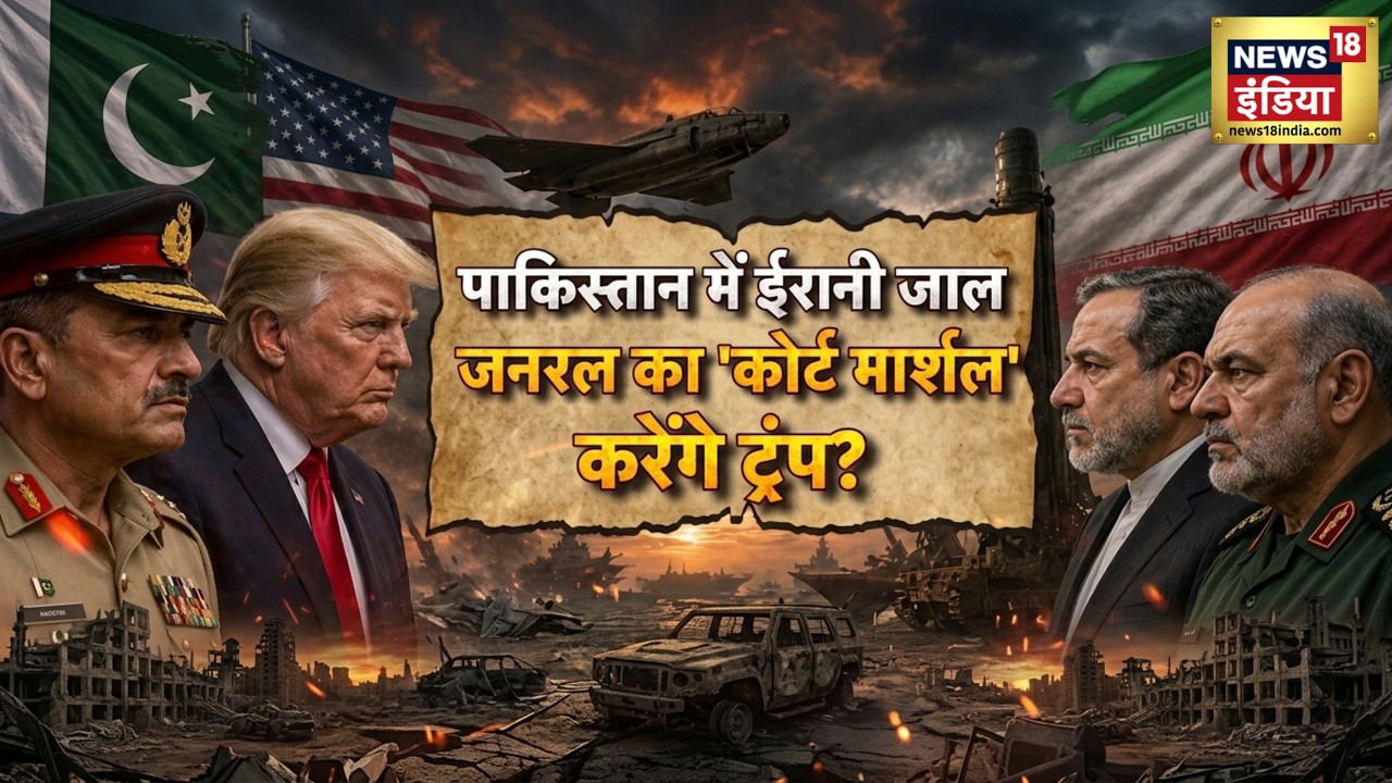 Iran War: Pakistan में ईरानी जाल! जनरल का ‘कोर्ट मार्शल’ करेंगे ट्रंप? Iran Israel War