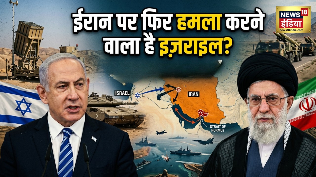 Iran War Update: ईरान पर फिर हमला करने वाला है इज़राइल? Mojtaba Khamenei | Donald Trump | Netanyahu