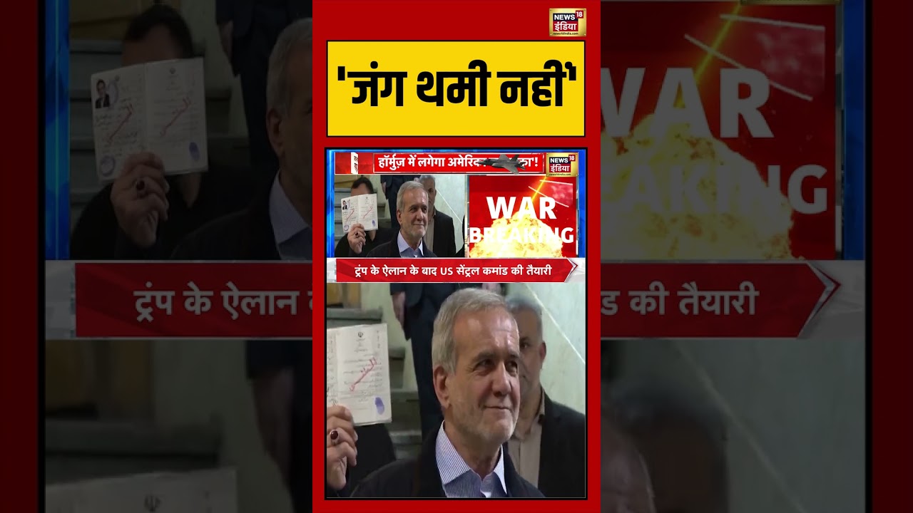 Iran-us Ceasefire Talks Failed: ‘जंग थमी नहीं’ | #straitofhormuz #iranisraelwar #viralnews #shorts