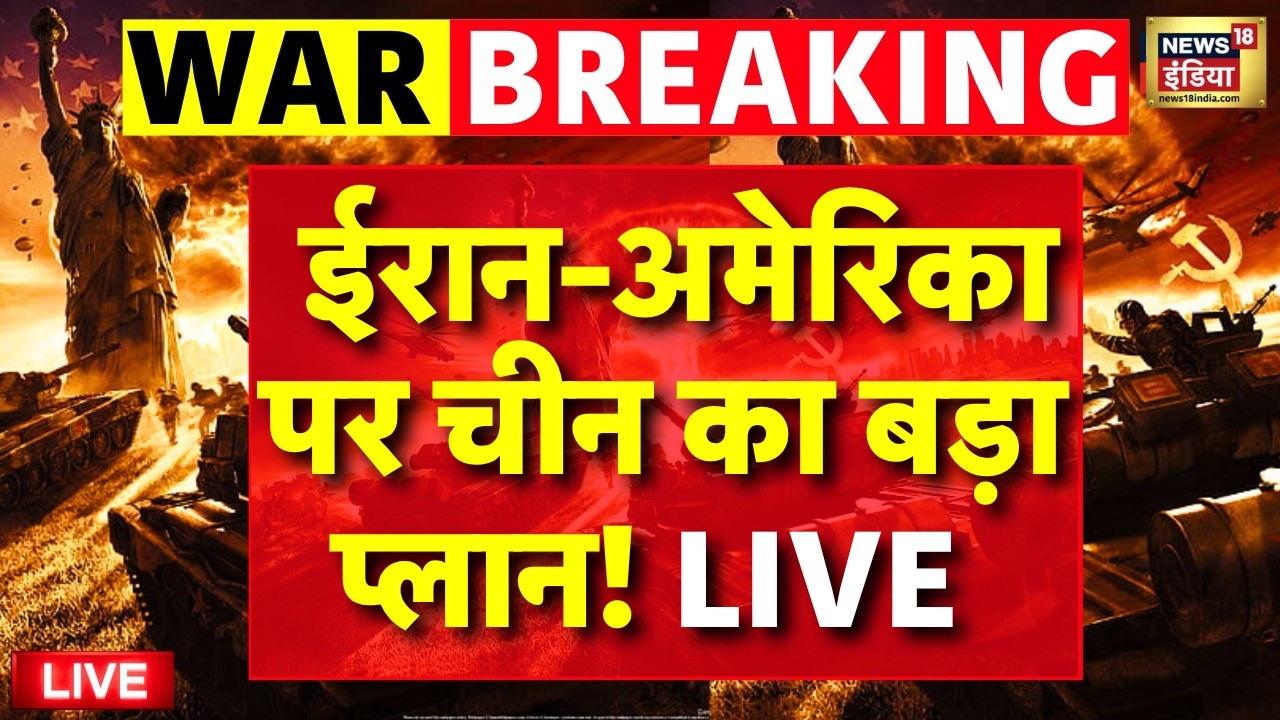 Iran-usa-israel Conflict Live News : ईरान-अमेरिका पर China ने कौन सा प्लान बना दिया? | Trump