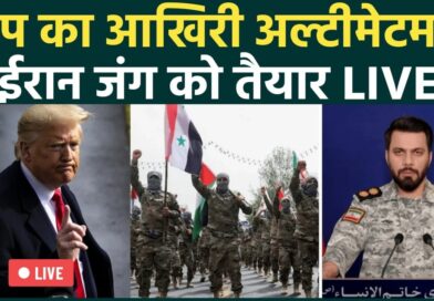 Iran vs US WAR LIVE: Trump का Iran को अल्टीमेटम! IRGC हाई अलर्ट पर | क्या तय हो गया जंग का दिन?