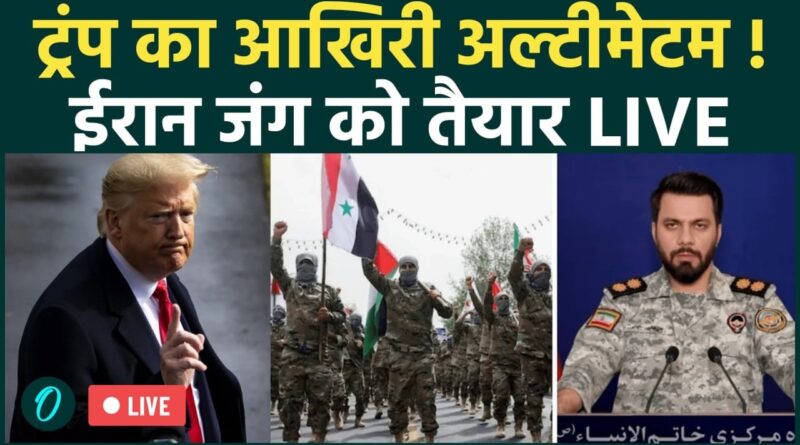 Iran vs US WAR LIVE: Trump का Iran को अल्टीमेटम! IRGC हाई अलर्ट पर | क्या तय हो गया जंग का दिन?