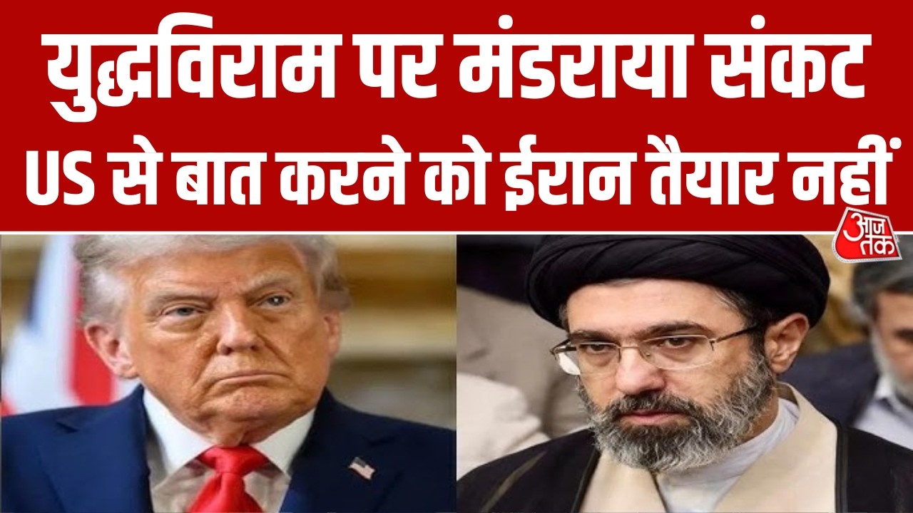 Iran का US के साथ बातचीत करने से साफ इंकार, क्या फिर से युद्ध के मुहाने पर खड़ी है दुनिया? | AajTak