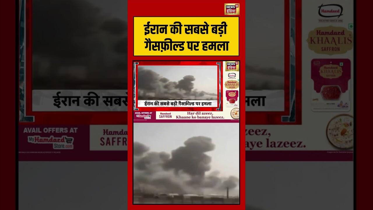 Iran की सबसे बड़ी गैसफ़ील्ड पर हमला | #viralnews #viralvideo #iranisraelwar #trump #latestnews