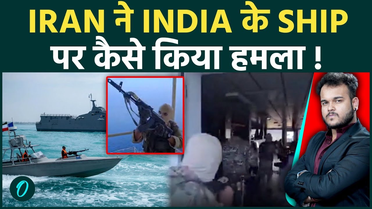 Iran के Indian Ship पर हमले का Chilling Video: कैसे Sailors को मांगनी पड़ी जान की भीख!