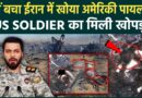 Iran के मलबे में मिली US Soldiers की खोपड़ी! नहीं बच पाया F15 का खोया पायलट? Trump ने छिपाया सच!