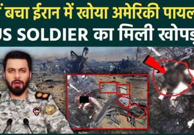 Iran के मलबे में मिली US Soldiers की खोपड़ी! नहीं बच पाया F15 का खोया पायलट? Trump ने छिपाया सच!