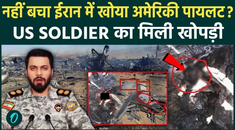 Iran के मलबे में मिली US Soldiers की खोपड़ी! नहीं बच पाया F15 का खोया पायलट? Trump ने छिपाया सच!