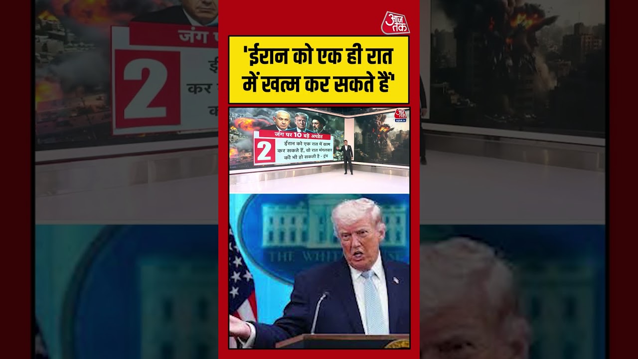 Iran को एक ही रात में खत्म कर सकते हैं – Trump #aajtak #shorts #viral #iranamericawar #iranwar