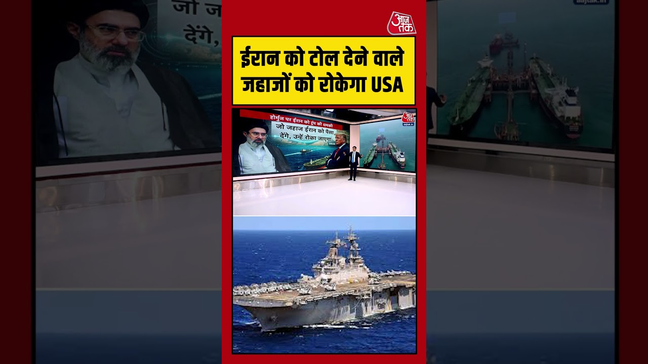 Iran को टोल देने वाले जहाजों को रोकेगा USA #aajtak #shorts #viral #iranwar #iranvsusa #iranuswar