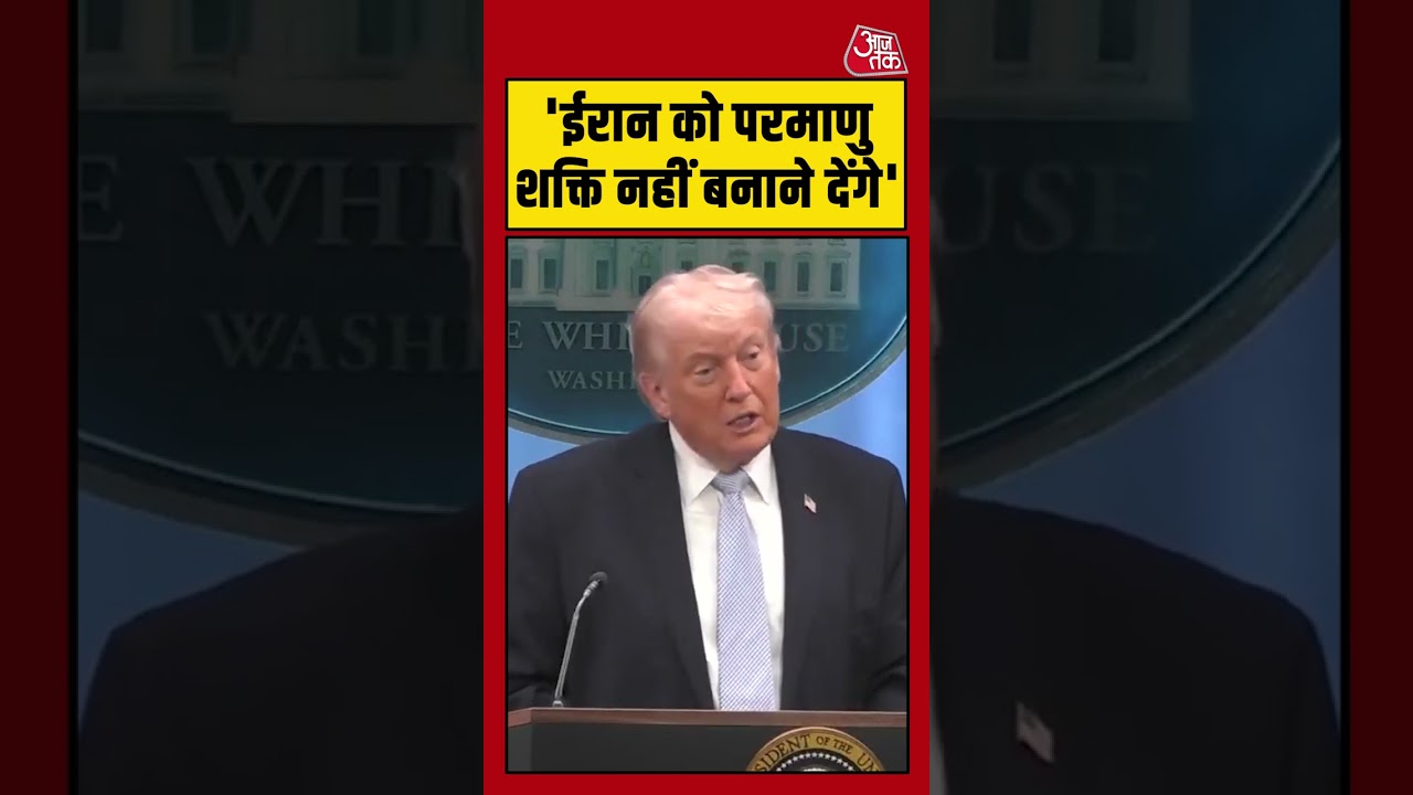Iran को परमाणु शक्ति नहीं बनाने देंगे – Trump #aajtak #shorts #iranwar #iranuswar #iranamericawar