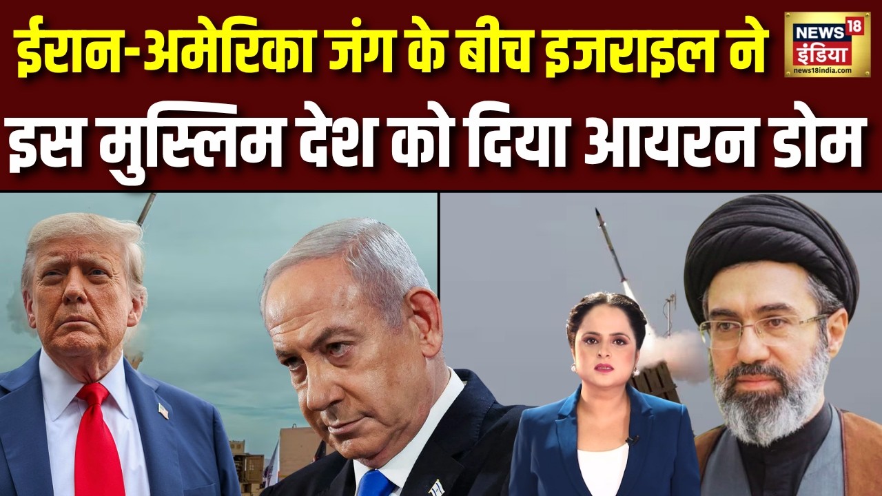 Iran जंग में बड़ा ट्विस्ट!Israel ने इस मुस्लिम देश को दिया आयरन डोम | Iran America War Update | N18G