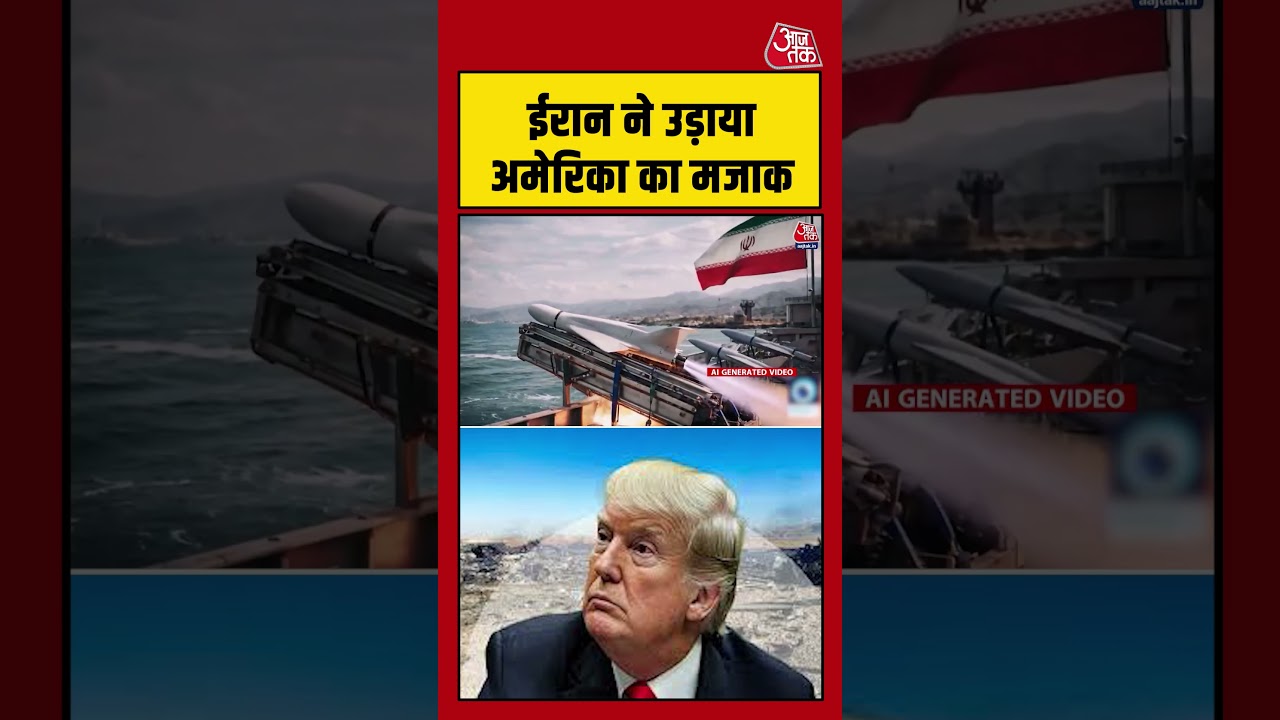 Iran ने उड़ाया America का मजाक #aajtak #shorts #viral #iranwar #usiranconflict #usiranwar #iranvsusa
