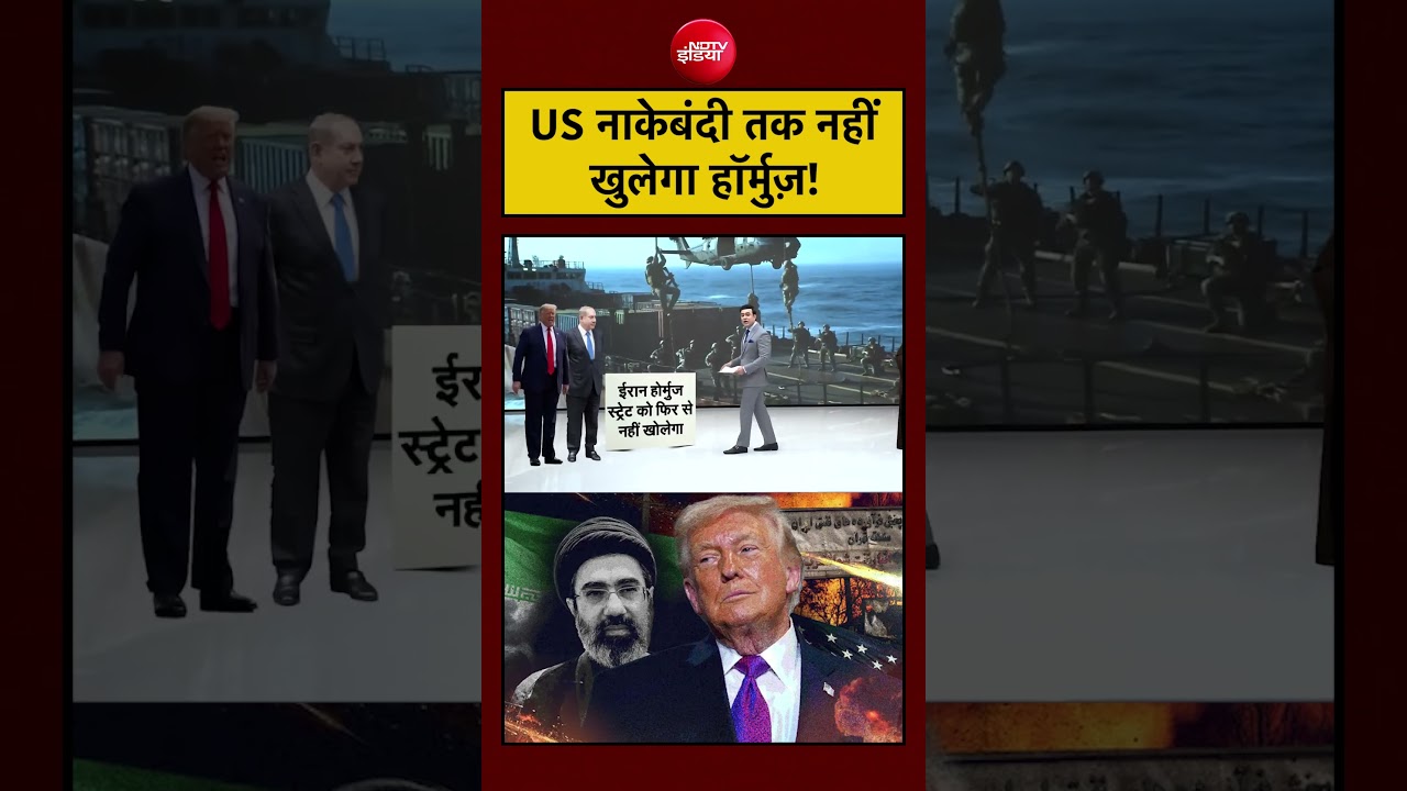 Iran ने साफ किया—US नाकेबंदी खत्म होने तक Hormuz बंद रहेगा।