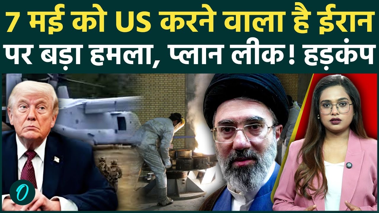 Iran पर घातक हमले की तैयारी में Trump? CENTCOM के 3 खतरनाक प्लान लीक! 7 मई को शुरू होगा महायुद्ध