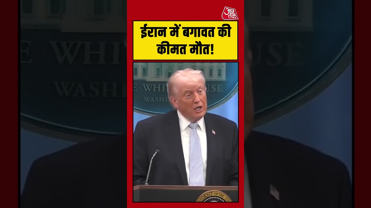 Iran में बगावत की कीमत मौत! #aajtak #shorts #viral #iranwar #iranamericawar #iranisraelwar #atshorts