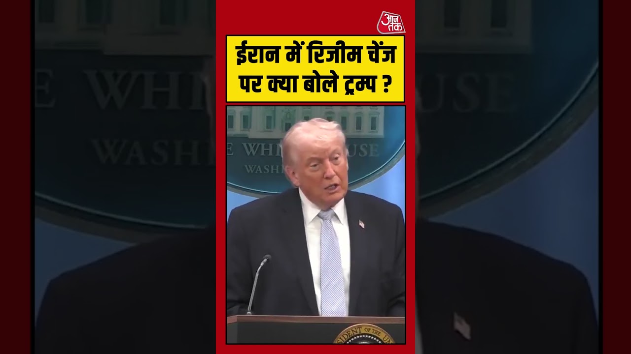 Iran में रिजीम चेंज पर क्या बोले Trump ? #aajtak #shorts #viral #iranwar #iranamericawar #iranvsusa