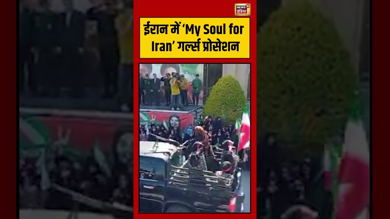 Iran में ‘My Soul for Iran’ गर्ल्स प्रोसेशन  |#viralvideo #viralnews #shorts
