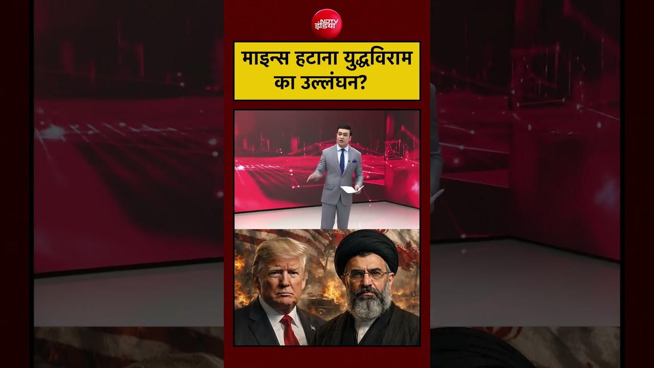 Iranian mines हटाने को लेकर विवाद—क्या ये ceasefire तोड़ना है?