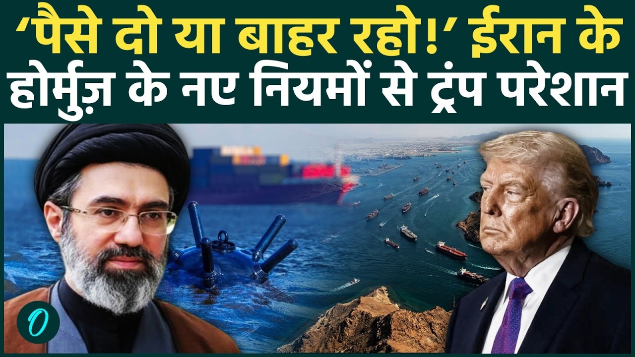 Iran’s SHOCKING Strait of Hormuz RULES: U.S-Israel जहाज़ स्थायी रूप से प्रतिबंधित, ट्रांज़िट शुल्क…