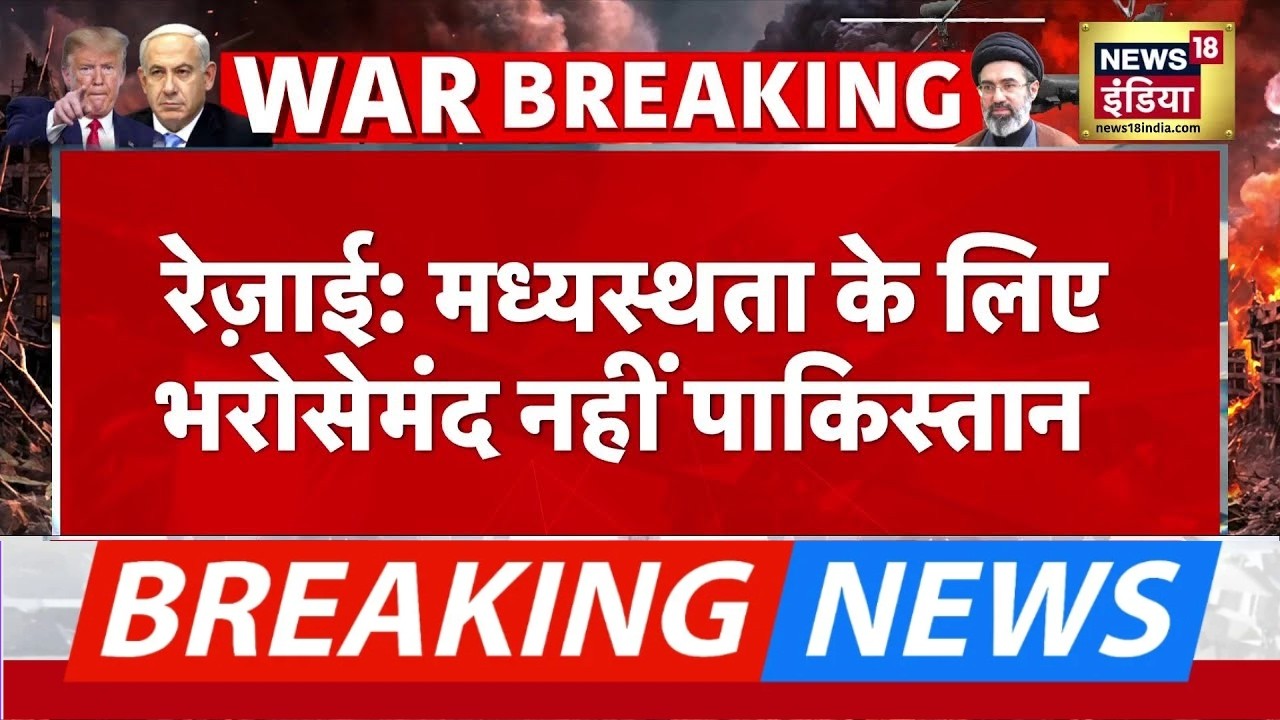 Islamabad Talks : ईरानी सांसद Ebrahim Rezaei ने Pakistan की मध्यस्ता पर उठाया बड़ा सवाल | USA | Trump
