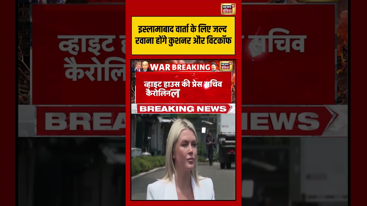 Islamabad वार्ता के लिए जल्द रवाना होंगे Jared Kushner और Steve Witkoff | #pakistan #shorts