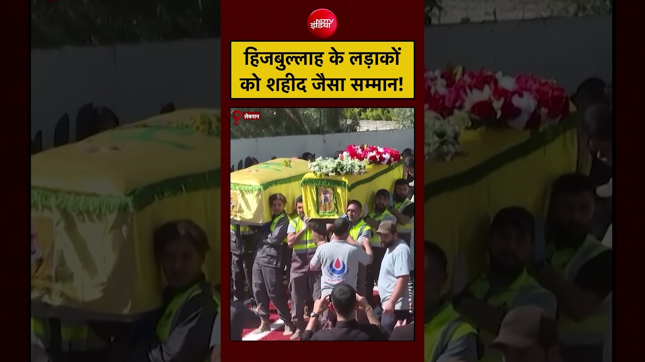 Israel Hezbollah War: हिजबुल्लाह के लड़ाकों को शहीद जैसा सम्मान! #lebanon #shorts #viral #netanyahu