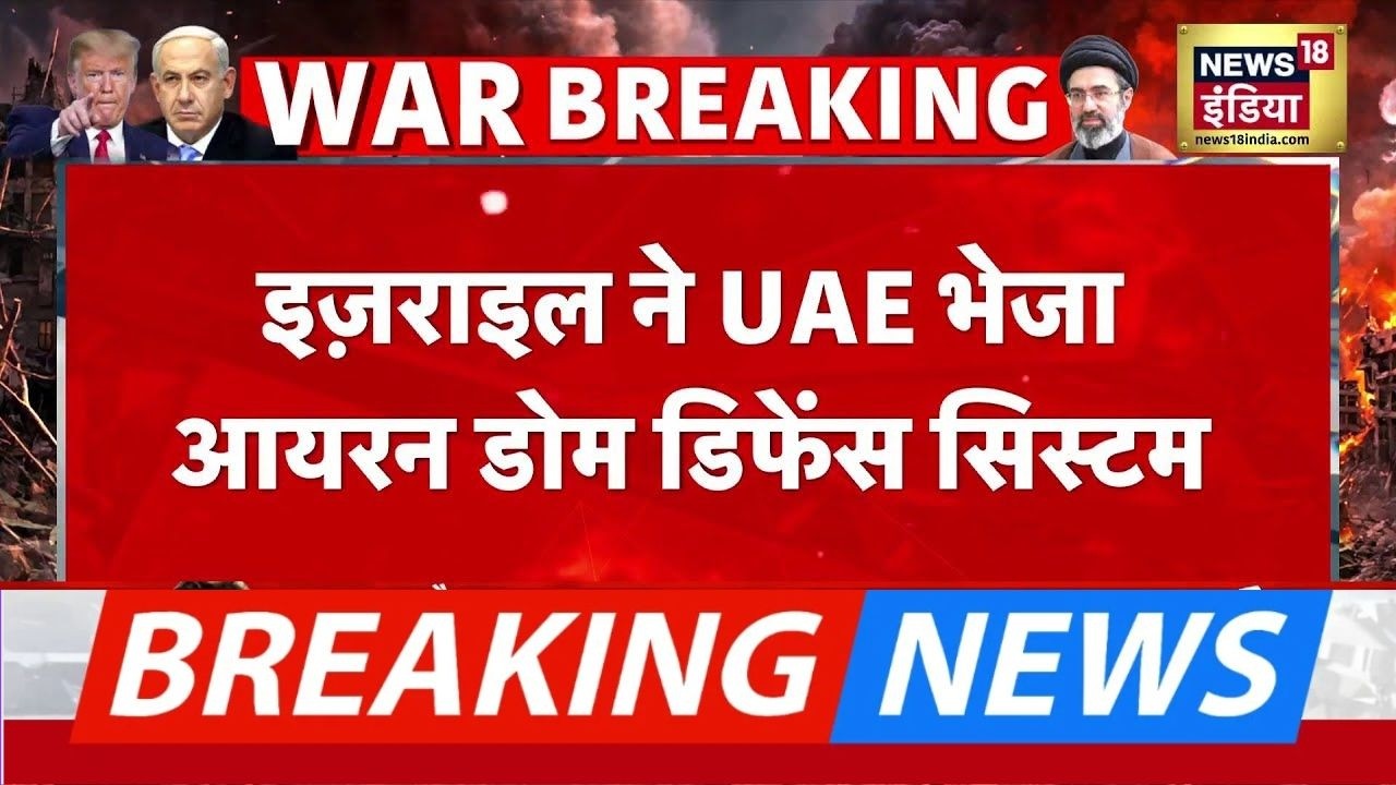 Israel Iran War : इजराइल-UAE की साझेदारी, UAE भेजा गया Iron Dome Defense System | USA | Trump