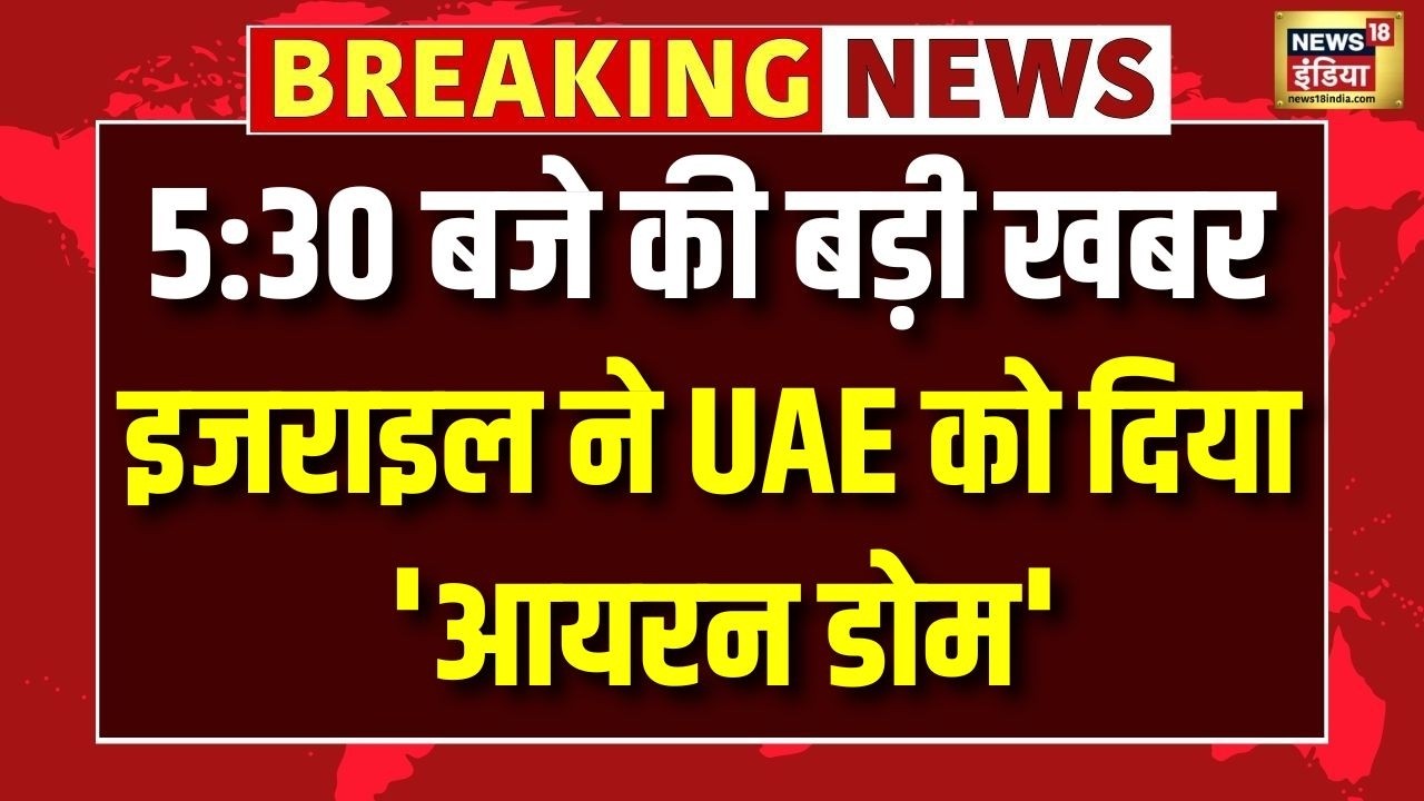 Israel Iron Dome | Israel ने UAE को दिया ‘आयरन डोम’ | Middle East War | Iran News | Iron Dome