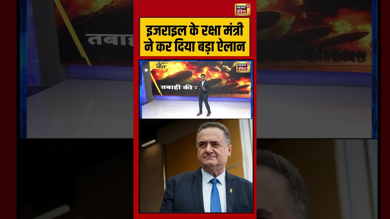 Israel के रक्षा मंत्री ने कर दिया बड़ा ऐलान | #israeliranwar #netanyahu #shorts