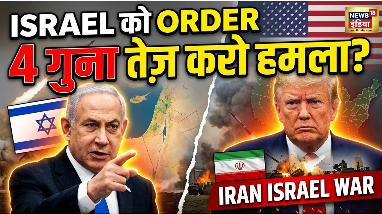 Israel को Order, 4 गुना तेज़ करो हमला? Iran Israel War | Netanyahu | Donald Trump