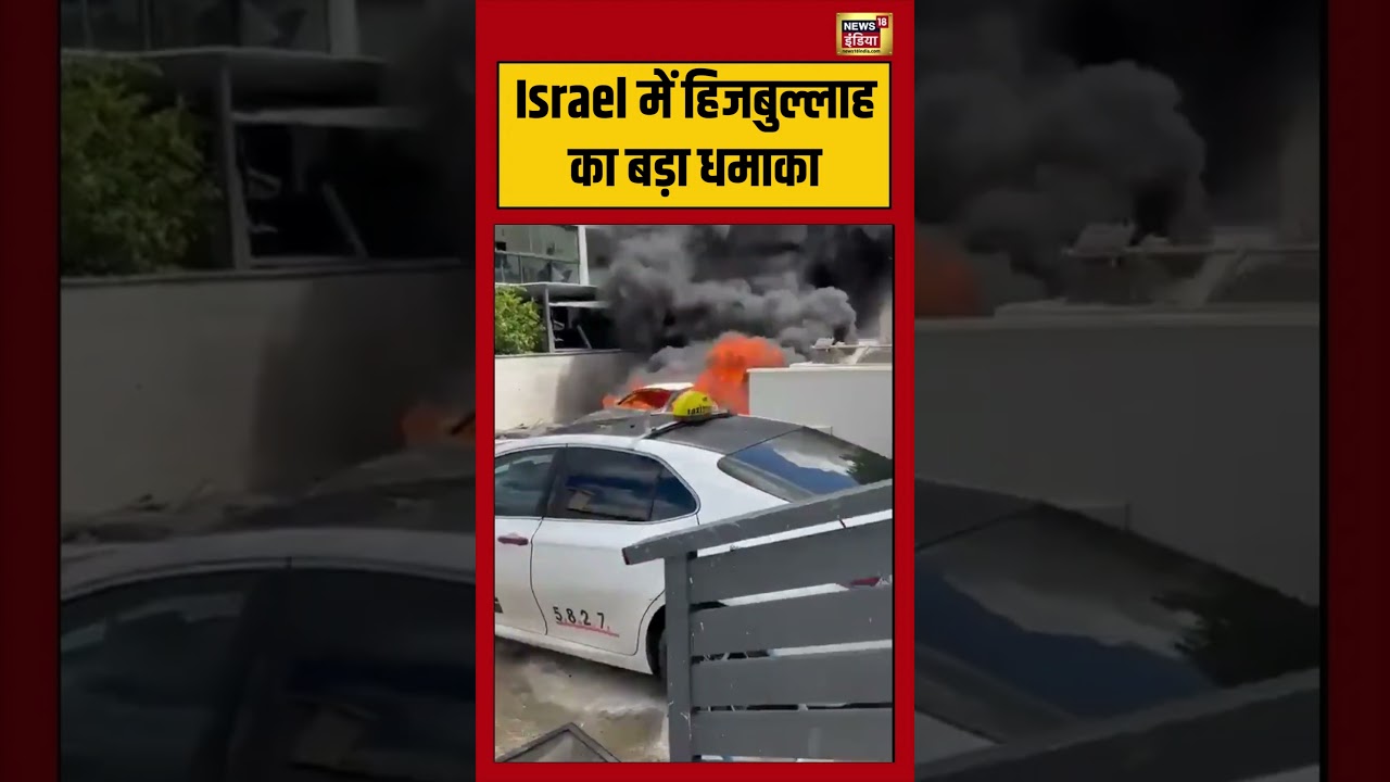 Israel में हिजबुल्लाह का बड़ा धमाका | #viralnews #viralvideo #shortvideo #shorts
