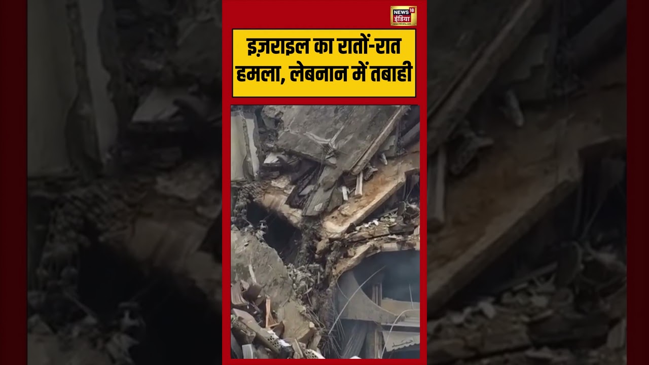 Israel’s overnight attack in Lebanon: इज़राइल का रातों-रात हमला, लेबनान में तबाही | #shorts #viral