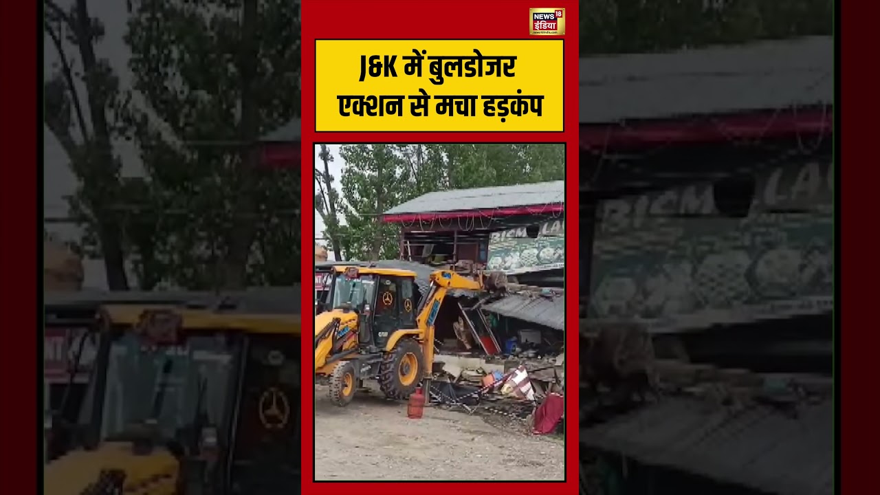 J&K में बुलडोजर एक्शन से मचा हड़कंप | #viralnews #viralvideo #shorts #bulldozeraction