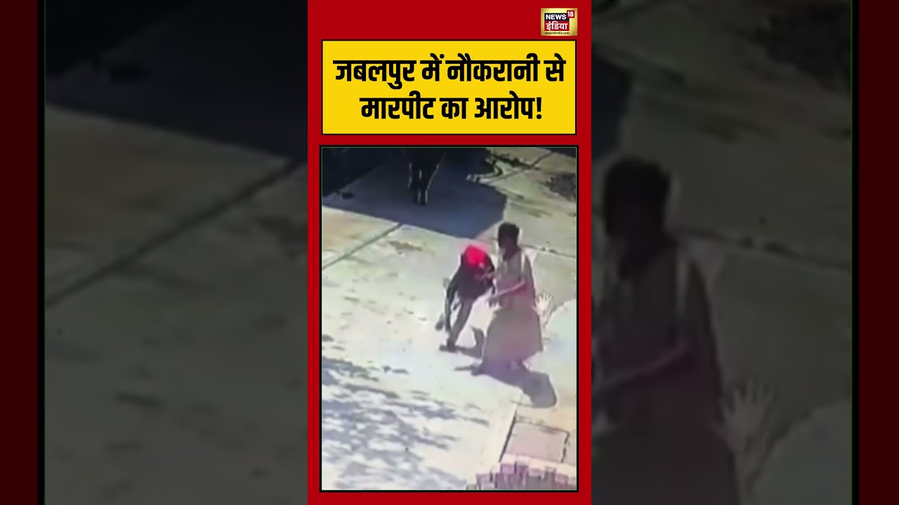 Jabalpur में नौकरानी से मारपीट का आरोप! | #viralvideo #viralnews #mpnews #shorts