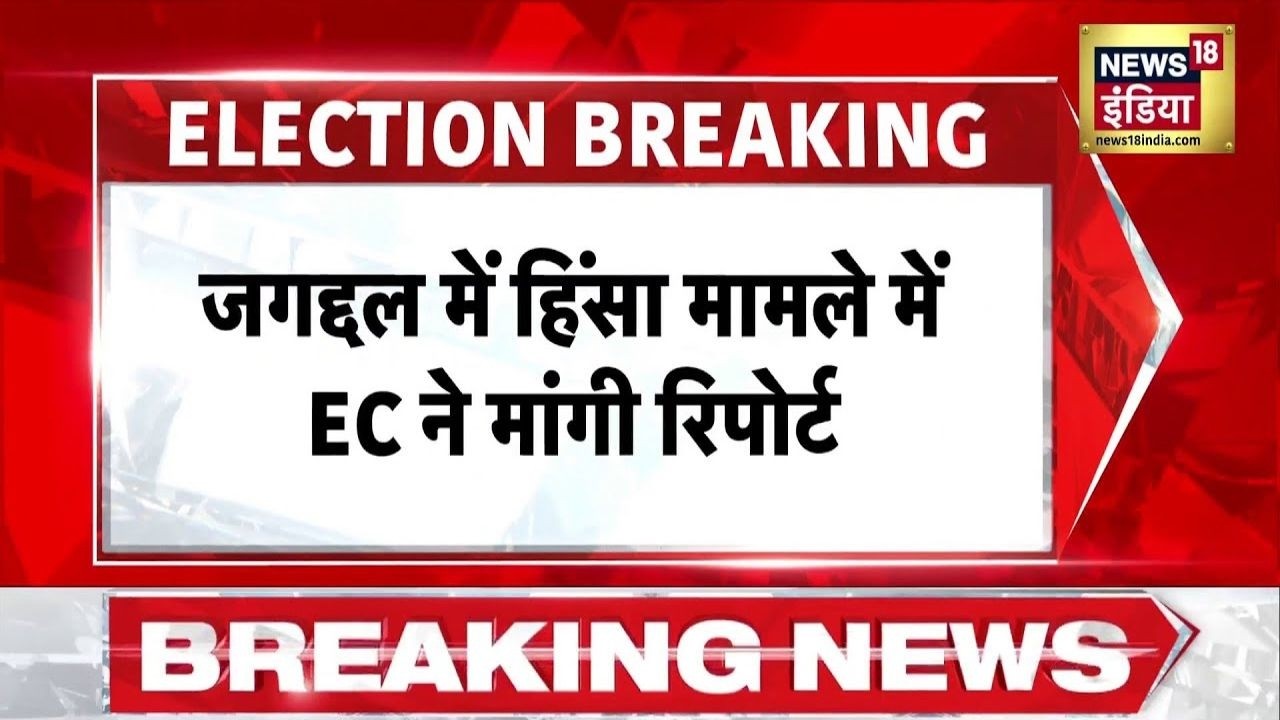 Jagatdal Violence : जगद्दल हिंसा मामले में EC ने DGP से मांगी रिपोर्ट | West Bengal Elections | TMC