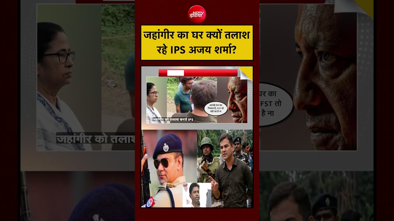 Jahangir का घर क्यों तलाश रहे IPS अजय शर्मा#tmc #bengal #politics #breakingnews #india