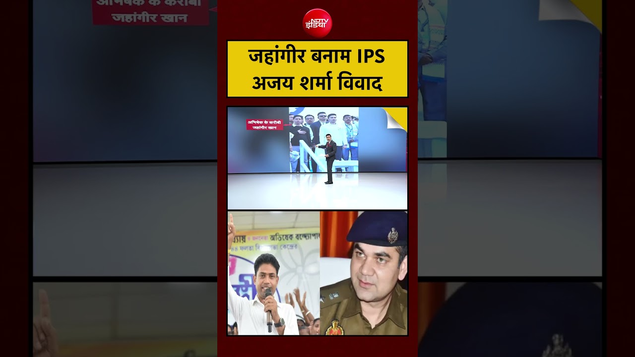 Jahangir का Vs IPS अजय शर्मा विवाद#tmc #bengal #politics #breakingnews #india