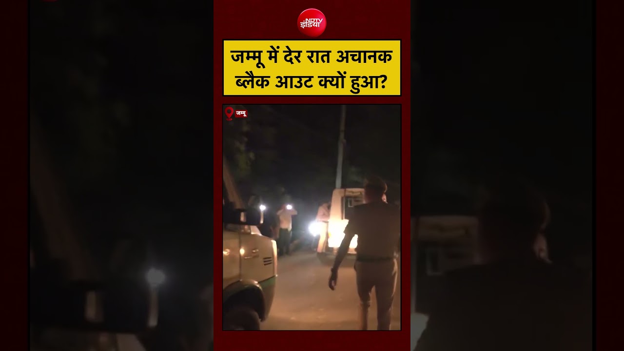 Jammu Blackout Night Mock Drill: जम्मू में देर रात अचानक ब्लैक आउट क्यों हुआ? #jammukashmir #shorts