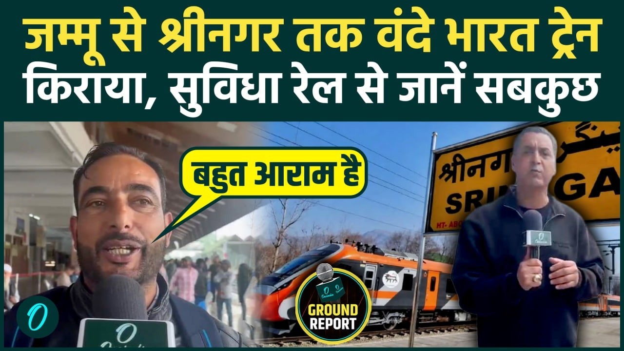 Jammu-Srinagar Vande Bharat: 4 घंटे में पहुंचे कश्मीर, क्या है टिकट का किराया और कितना लगेगा समय?