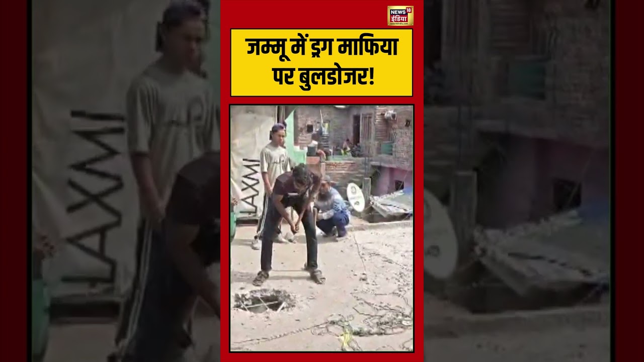 Jammu में ड्रग माफिया पर बुलडोजर! | #viralvideo #viralnews #shorts