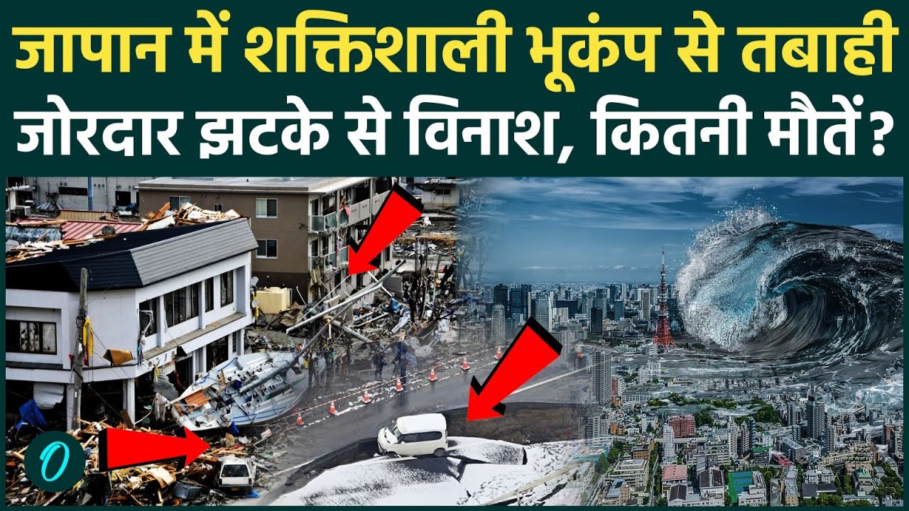 Japan Earthquake Today BREAKING: कांप उठा जापान! 6.2 तीव्रता का भूकंप, सुनामी को लेकर बड़ी चेतावनी