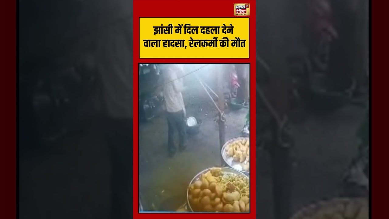 Jhansi में दिल दहला देने वाला हादसा रेलकर्मी की मौत viralvideo viralnews shortvideo shorts 107152 5b42e