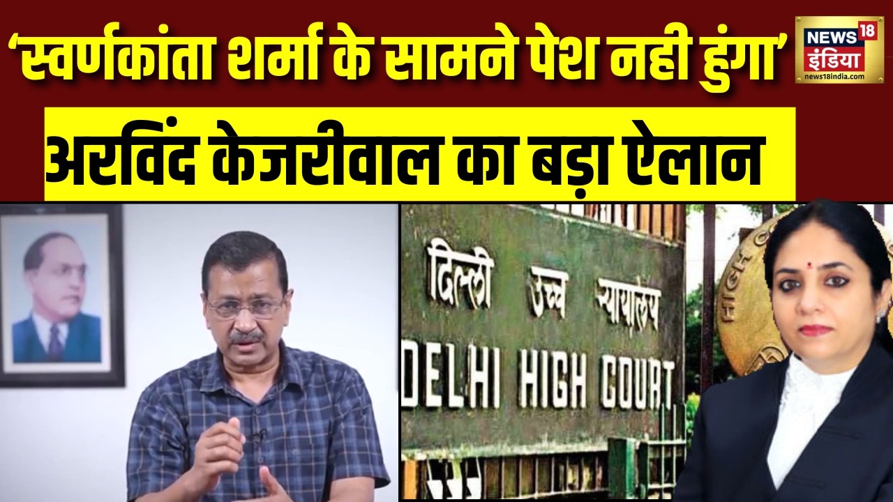 Justica Swarnkanta Sharma के सामने पेश होने को लेकर Arvind Kejriwal का बड़ा ऐलान | AAP | N18V