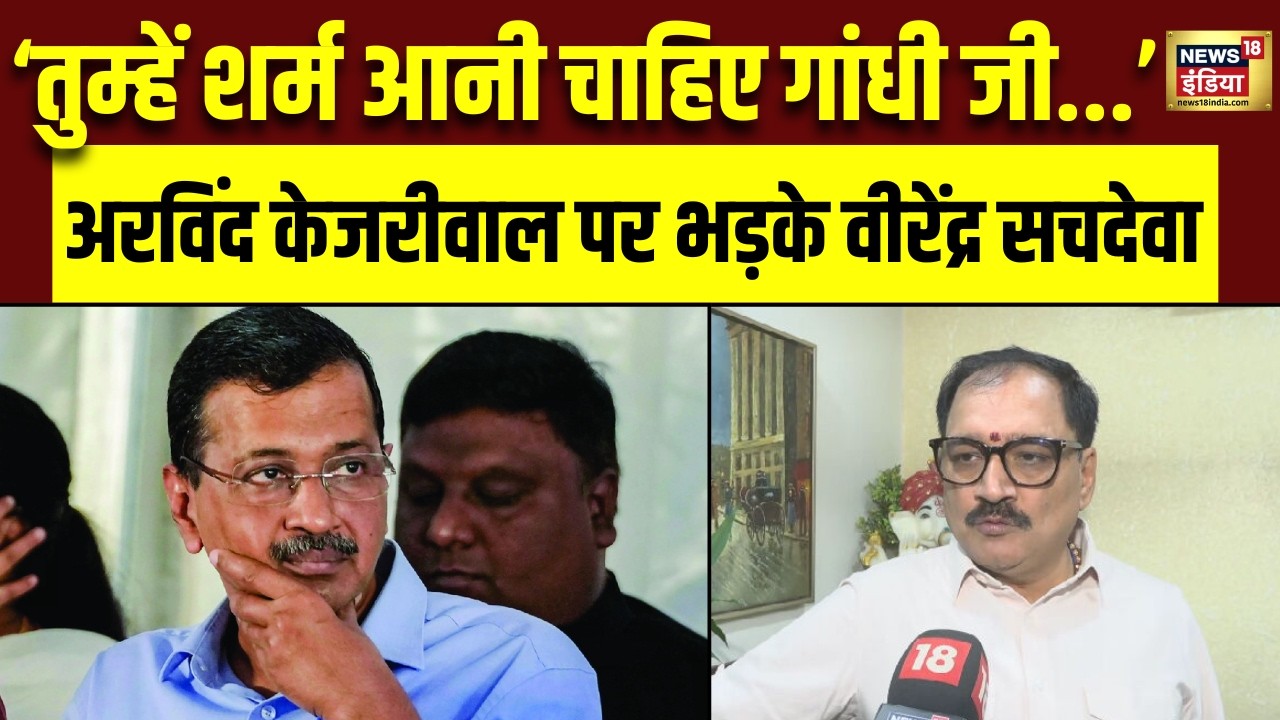 Justica Swarnkanta Sharma को लेकर Kejriwal के बयान पर भड़के Virendra Sachdeva | BJP | AAP | N18V