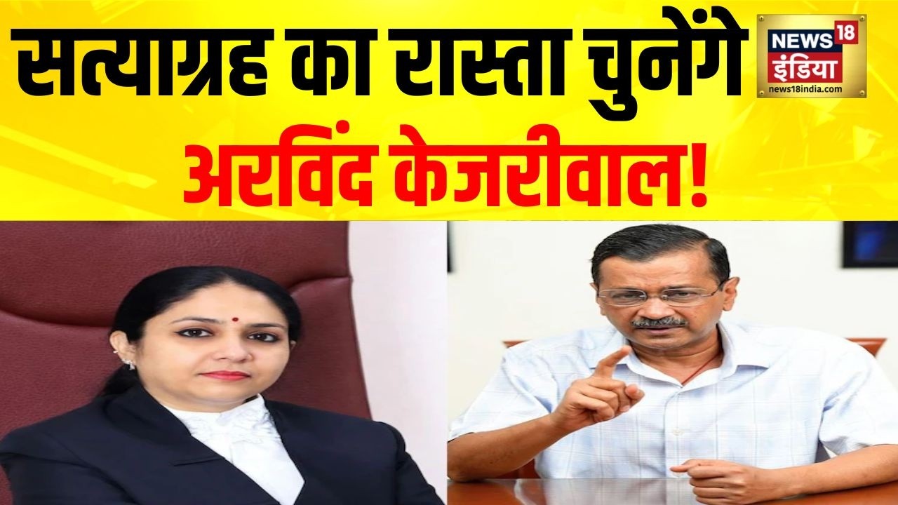 Justice Swarana Kanta Sharma की कोर्ट में पेश नहीं होंगे Arvind Kejriwal! सत्याग्रह का किया ऐलान
