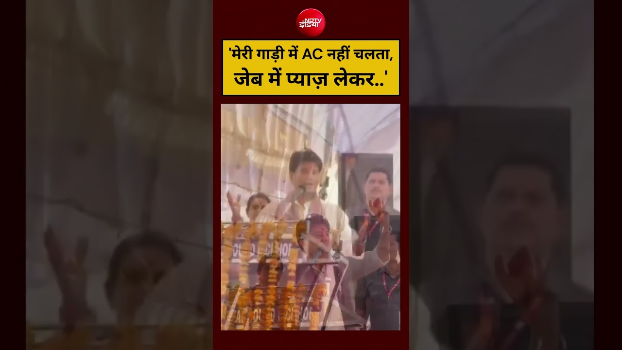 Jyotiraditya Scindia News: ‘मेरी गाड़ी में AC नहीं चलता,जेब में प्याज़ लेकर..’#shorts #viralvideo